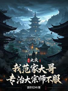 大庆:开局捏碎大宗师经脉