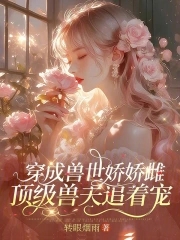 穿成兽世娇娇雌,顶级兽夫追着宠