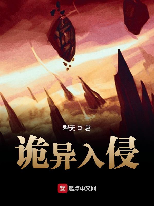 诡异入侵我反杀不过分吧下载